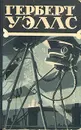 Герберт Уэллс. Избранные научно-фантастические произведения в трех томах. Том 2 - Герберт Уэллс