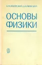 Основы физики. В двух томах.Том 2 - Яворский Борис Михайлович, Пинский Аркадий Аронович