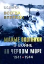 Всегда впереди. Малые охотники в войне на Черном море. 1941-1944 - В. С. Бирюк