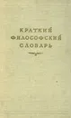 Краткий философский словарь - Павел Юдин,Марк Розенталь