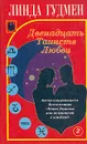Двенадцать Таинств Любви. В двух книгах. Книга 2 - Линда Гудмен