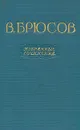 В. Брюсов. Избранные сочинения. В двух томах. Том 1 - Брюсов Валерий Яковлевич
