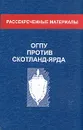 ОГПУ против Скотланд-Ярда - И. В. Лосев