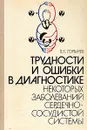 Трудности и ошибки в диагностике некоторых заболеваний сердечно-сосудистой системы - В. В. Горбачев
