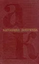 Антонина Коптяева. Собрание сочинений в шести томах. Том 6 - Коптяева Антонина Дмитриевна