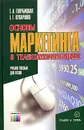 Основы маркетинга в телекоммуникациях. Учебное пособие для вузов - Кухаренко Елена Геннадьевна, Голубицкая Елена Александровна