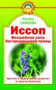 Иссоп. Волшебная сила богородицыной травы - Ульяна Саянова