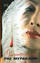 Меланхолия - Рю Мураками