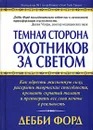 Темная сторона охотников за светом - Дебби Форд