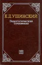 К. Д. Ушинский. Педагогические сочинения в шести томах. Том 1 - Ушинский Константин Дмитриевич