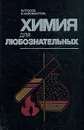 Химия для любознательных - Э. Гроссе, Х. Вайсмантель