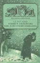 Гений и злодейство, или дело Сухово-Кобылина - Ст. Рассадин