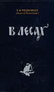В лесах. В двух книгах. Книга вторая - П. И. Мельников (Андрей Печерский)
