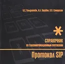 Протокол SIP. Справочник - Б. С. Гольдштейн, А. А. Зарубин, В. В. Саморезов
