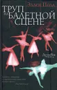 Труп на балетной сцене - Эллен Полл