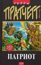 Патриот - Терри Пратчетт