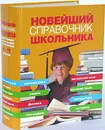 Новейший справочник школьника - Г. П. Шалаева