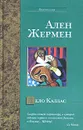 Дело Каллас - Ален Жермен