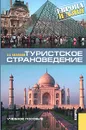 Туристское страноведение. Европа и Азия - А. Б. Косолапов