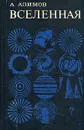Вселенная - А. Азимов