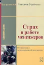 Страх в работе менеджеров - Под редакцией Йоахима Фраймута