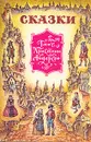 Ганс Христиан Андерсен. Сказки - Ганс Христиан Андерсен