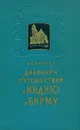 Дневники путешествий в Индию и Бирму - Минаев Иван Павлович