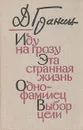 Иду на грозу. Эта странная жизнь. Однофамилец. Выбор цели - Гранин Даниил Александрович