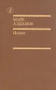 Марк Алданов. Истоки: избранные произведения в двух томах. Том 2 - Марк Алданов