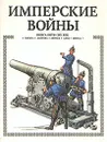 Имперские войны. Книга битв. XIX век - Торопцев Александр Петрович