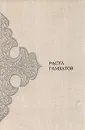 Расул Гамзатов. Произведения в двух томах. Том 1. Стихотворения - Гамзатов Расул Гамзатович