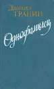Однофамилец - Гранин Даниил Александрович