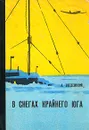 В снегах крайнего юга - А. Введенский