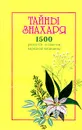 Тайны знахаря. 1500 рецептов и советов народной медицины - Генрих Ужегов