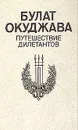 Путешествие дилетантов - Булат Окуджава