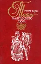 Изабелла, изгнанная королева Испании, или Тайны мадридского двора. В двух томах. Том 2 - Георг Борн