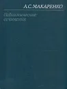А. С. Макаренко. Педагогические сочинения в восьми томах. Том 3 - Макаренко Антон Семенович