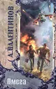 Омега - Валентинов Андрей