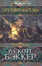 Слуги Темного Властелина - Бэккер Р. Скотт, Хромова Анна С.