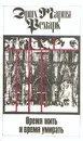 Эрих Мария Ремарк. Комплект из 11 томов. Том 6. Время жить и время умирать - Эрих Мария Ремарк