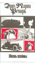 Эрих Мария Ремарк. Комплект из 11 томов. Том 8. Жизнь взаймы - Эрих Мария Ремарк