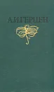 А. И. Герцен. Собрание сочинений в восьми томах. Том 4 - А. И. Герцен