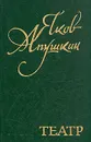 Театр - Яков Апушкин