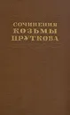 Сочинения Козьмы Пруткова - Козьма Прутков