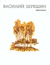Василий Шукшин. Рассказы - Шукшин Василий Макарович