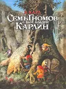 Семь гномов и злой колдун Карлин - В. Кард