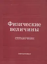 Физические величины. Справочник - Бабичев А. П., Бабушкина Н.А., Братковский А. М.