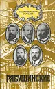 Зачем человеку деньги...: Хроника жизни купеческой семьи Рябушинских - Владимир Иванов