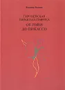 Европейская тиражная графика от Гойи до Пикассо - Владимир Поляков
