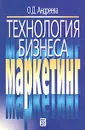 Технология бизнеса: маркетинг - О. Д. Андреева